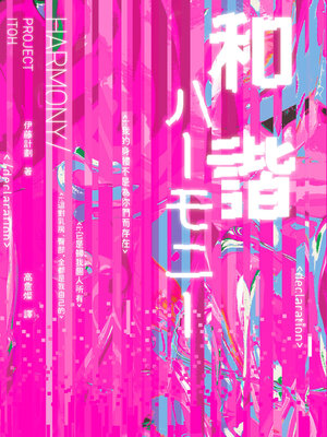 cover image of 和諧